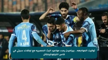 توقيت المواجهة.. بيراميدز يحدد مواعيد البث الحصرية مع أوكلاند سيتي في كأس إنتركونتيننتال